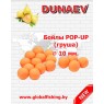Бойлы - "DUNAEV" / ( POP UP ) - «Груша» _ ⌀ 10 мм.