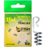 Спираль Spring Lock WD 0.6-LX 15 х 3 мм.