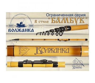 Удилище с/к "Волжанка 30 лет" 4.2м (6 секции) тест до 40гр (цвет под бамбук) Удилище с/к "Волжанка 30 лет" 4.2м (6 секции) тест до 40гр (цвет под бамбук)